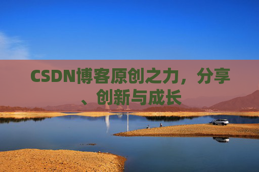CSDN博客原创之力，分享、创新与成长