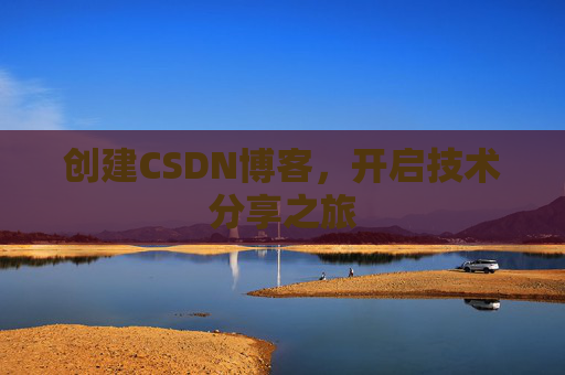 创建CSDN博客，开启技术分享之旅